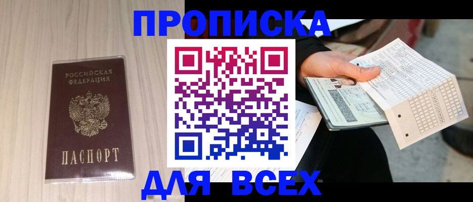 прописка 2025 в Мариинске